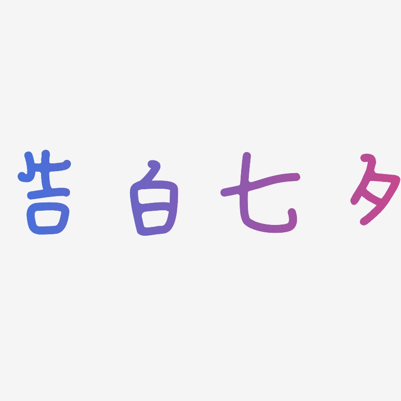 真情告白艺术字下载_真情告白图片_真情告白字体设计图片大全_字魂网