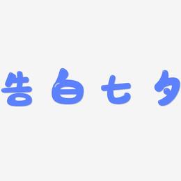告白七夕-萌趣软糖体艺术字设计