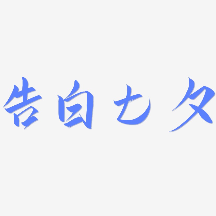 真情告白艺术字下载_真情告白图片_真情告白字体设计图片大全_字魂网