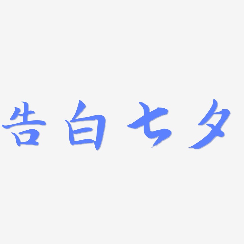 真情告白艺术字下载_真情告白图片_真情告白字体设计图片大全_字魂网