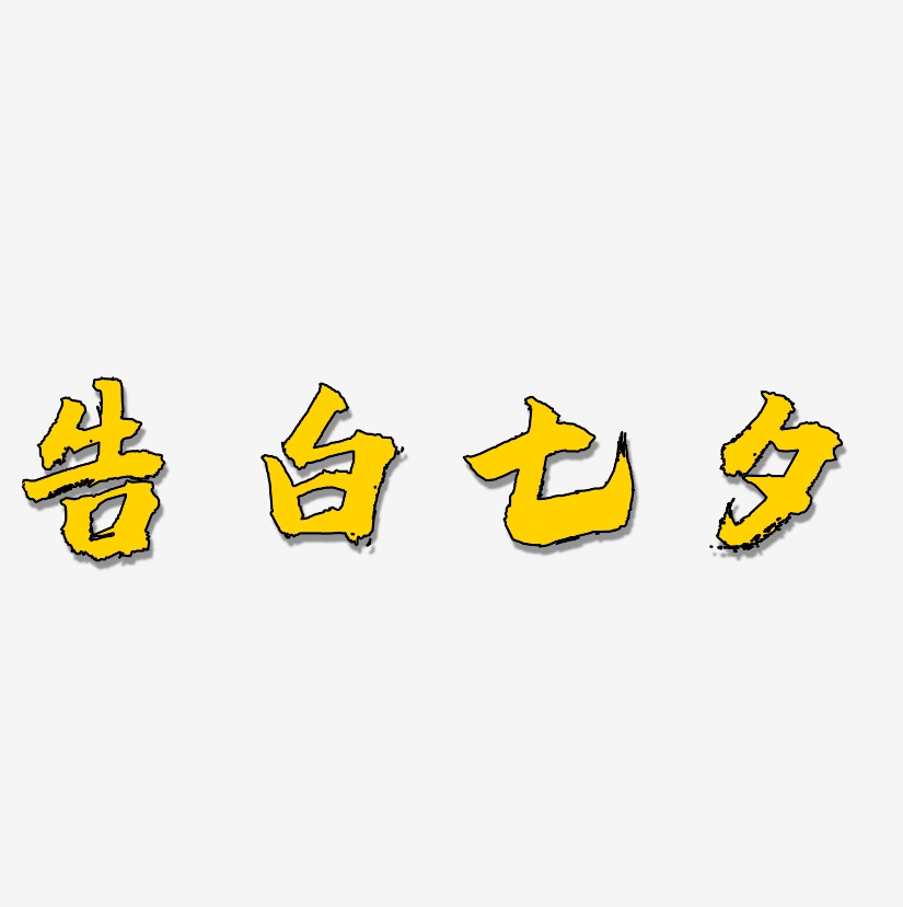 告白七夕-虎啸手书svg素材