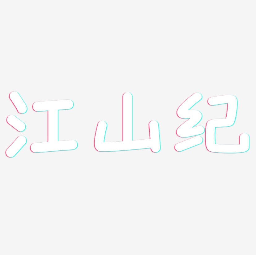 江山纪-温暖童稚体艺术字图片