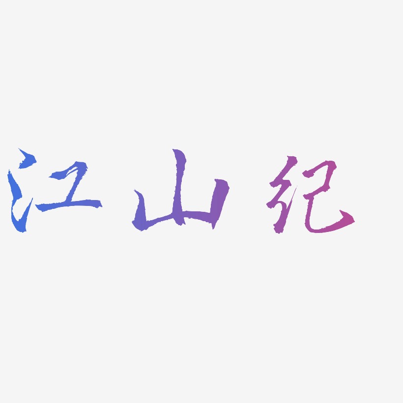 江山纪-三分行楷原创个性字体