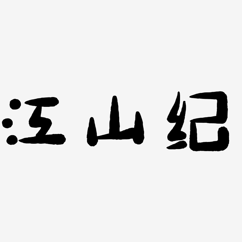 江山纪-萌趣小鱼体个性字体
