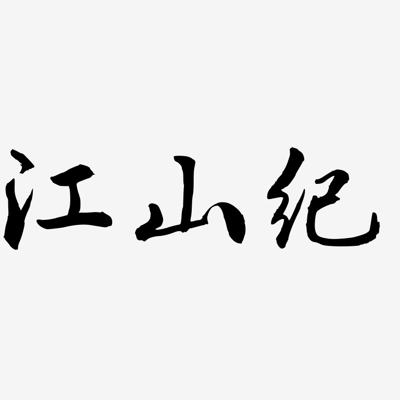 江山纪-乾坤手书文字设计