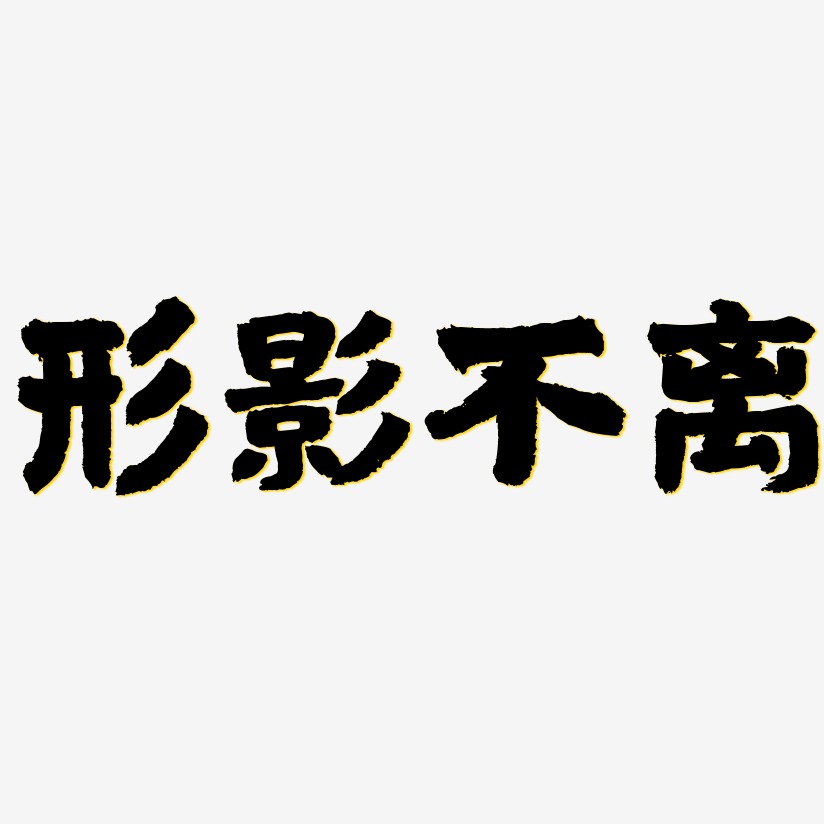 形影不离-国潮手书免费字体