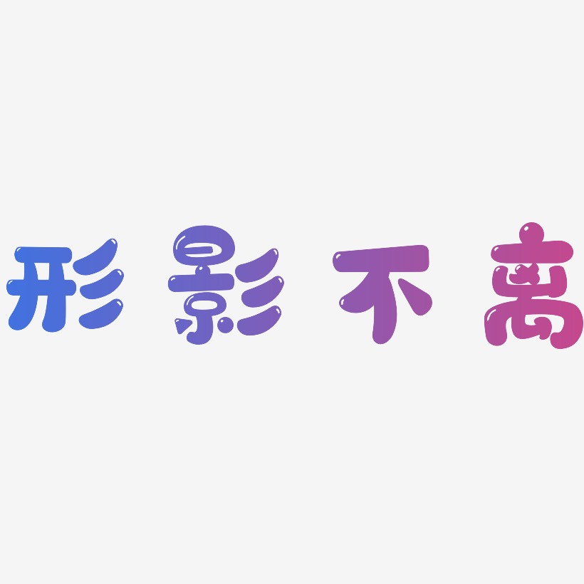 形影不离-萌趣软糖体字体排版