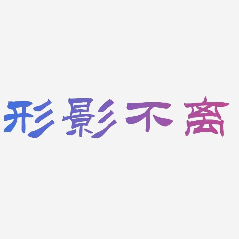 不离不弃艺术字