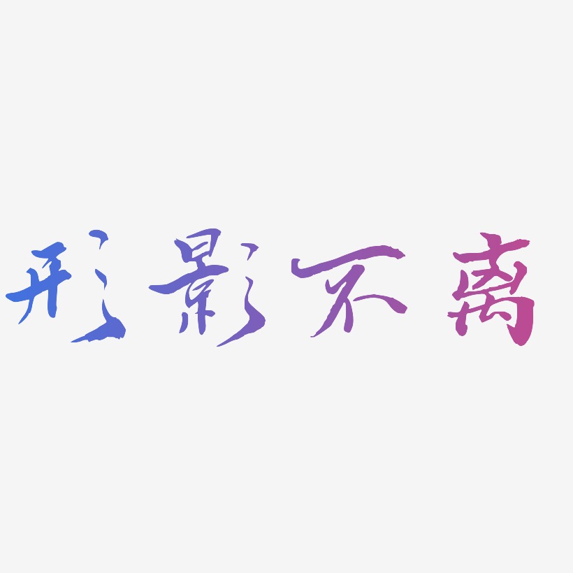 不離不棄藝術字