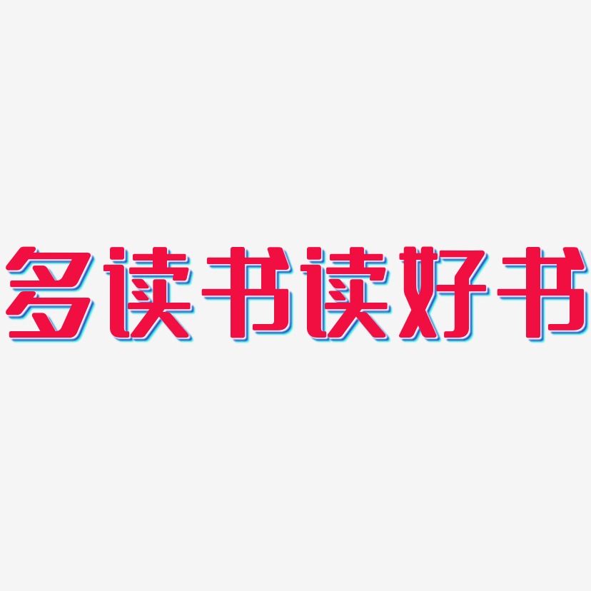 读艺术字