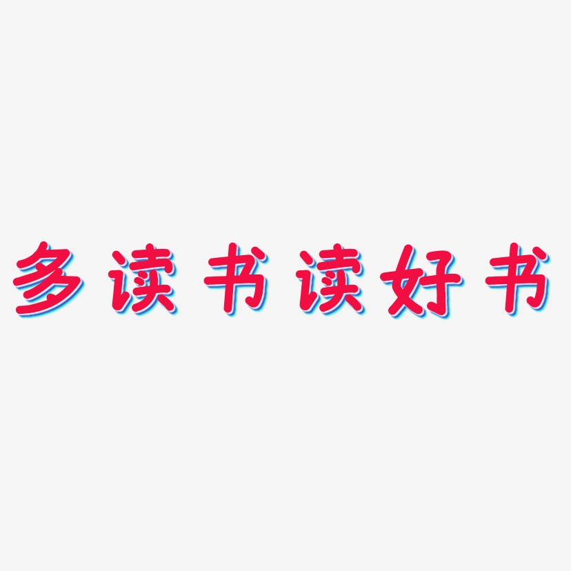 读艺术字下载_读图片_读字体设计图片大全_字魂网