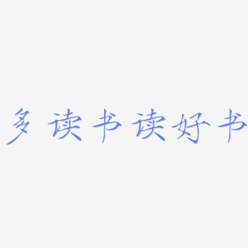 读艺术字