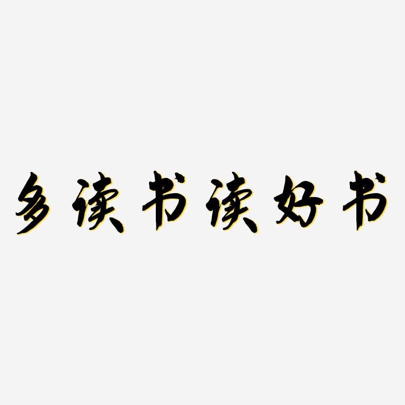 多读书读好书飞墨手书艺术字签名-多读书读好书飞墨手书艺术字签名