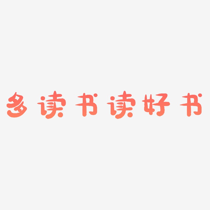 读艺术字