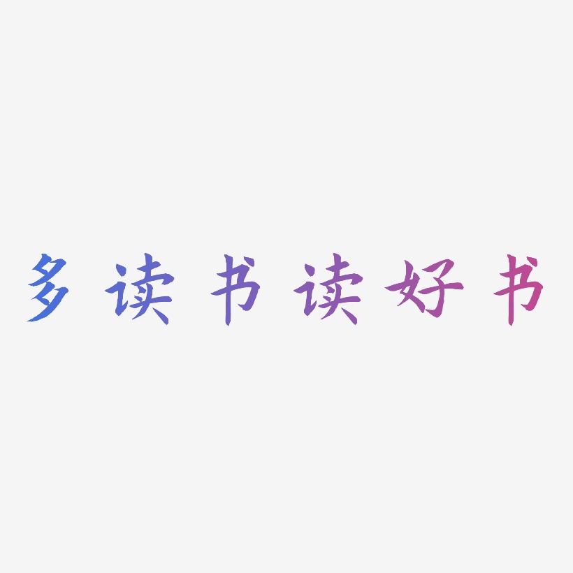 多读书读好书惊鸿手书艺术字签名-多读书读好书惊鸿手书艺术字签名