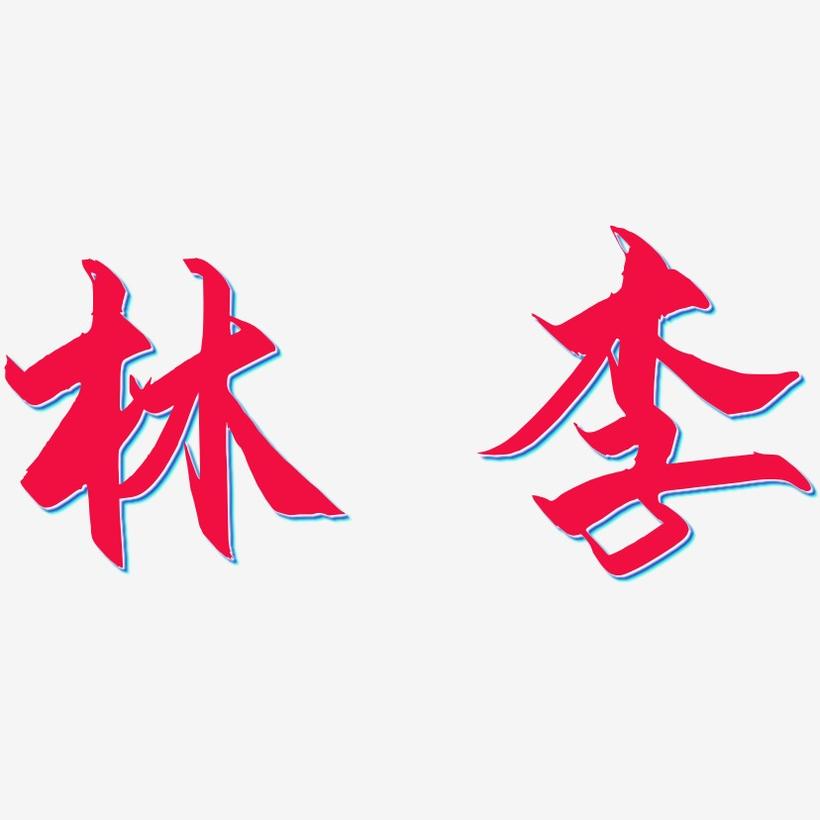 林李-御守锦书字体排版