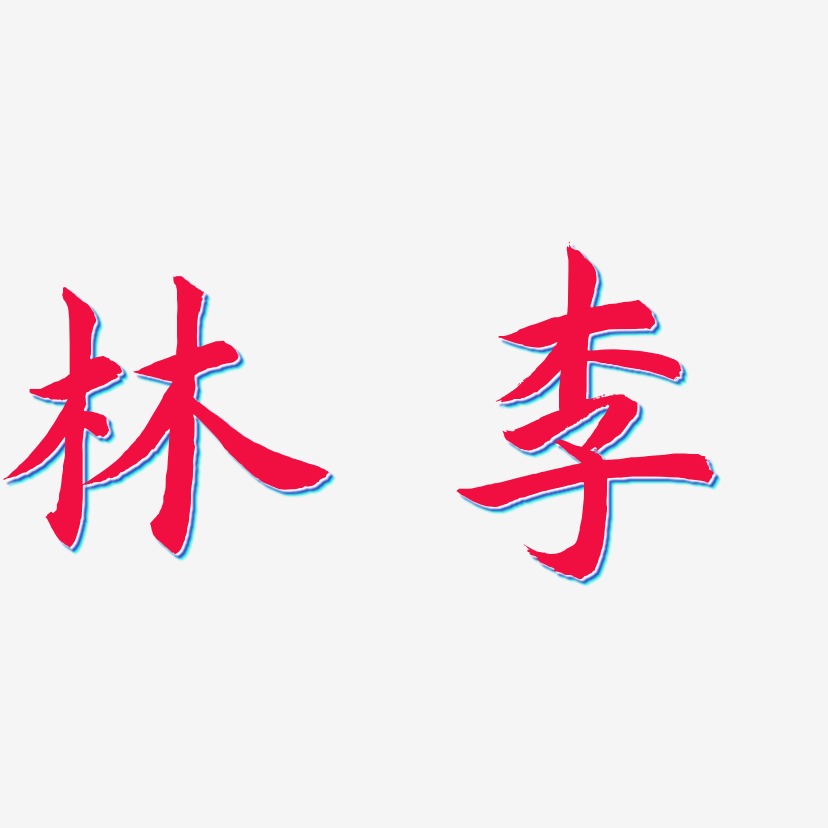 李林艺术字