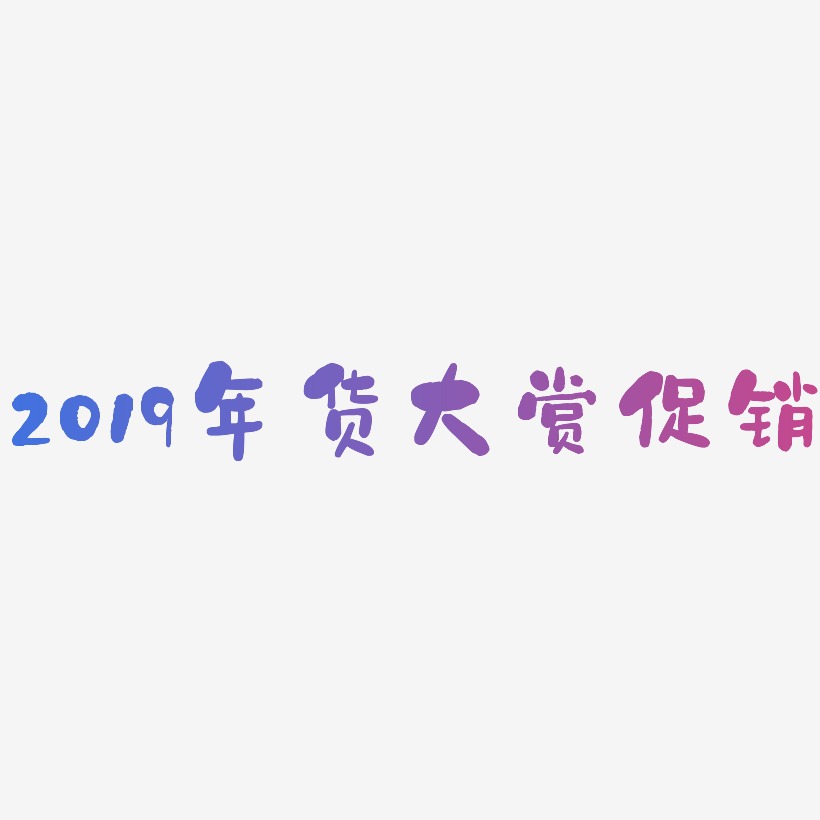 2019年货大赏促销-石头体中文字体