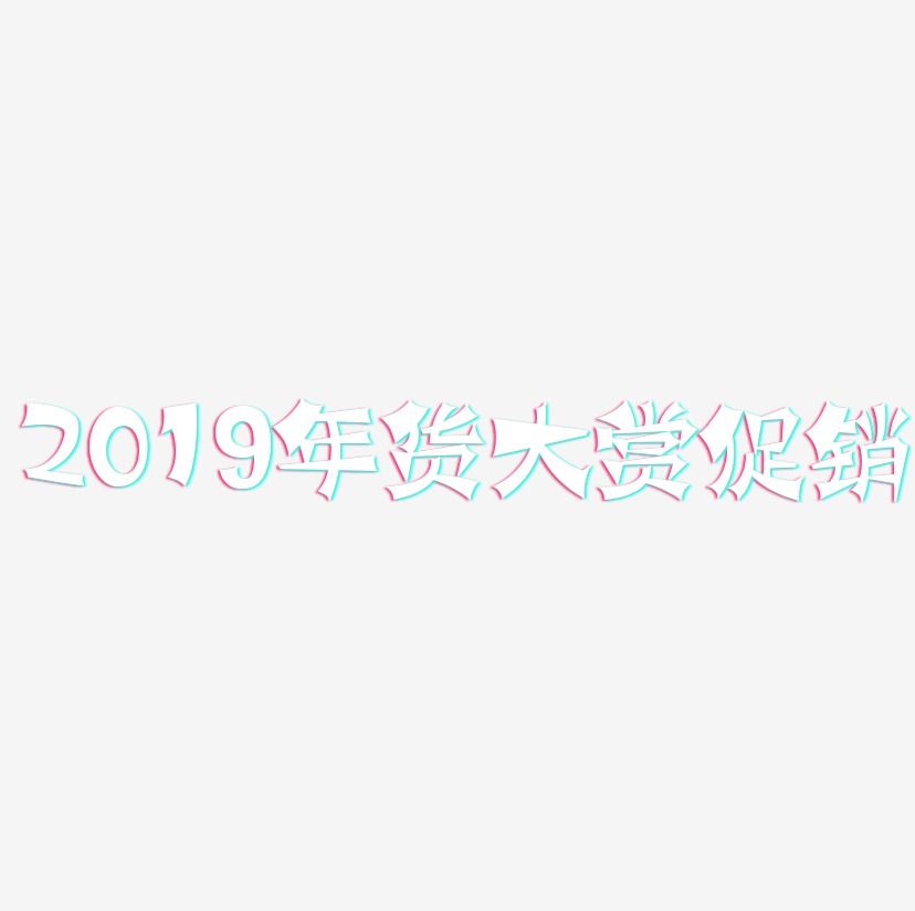 2019年货大赏促销-涂鸦体简约字体