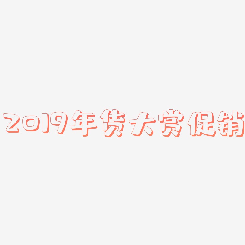 2019年货大赏促销-肥宅快乐体个性字体