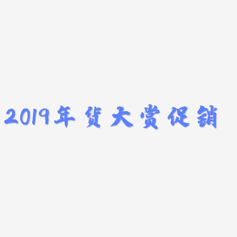 2019年货大赏促销-白鸽天行体海报文字