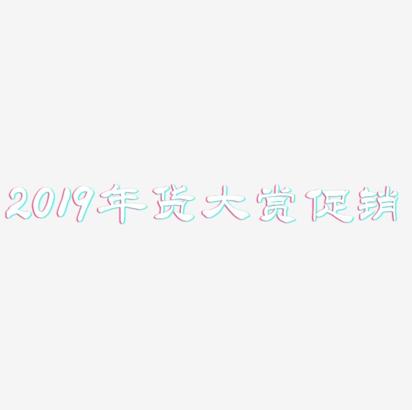 2019年货大赏促销-洪亮毛笔隶书简体文字素材
