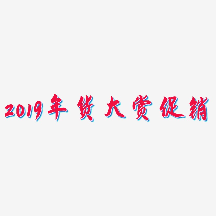 2019年货大赏促销-飞墨手书文字设计