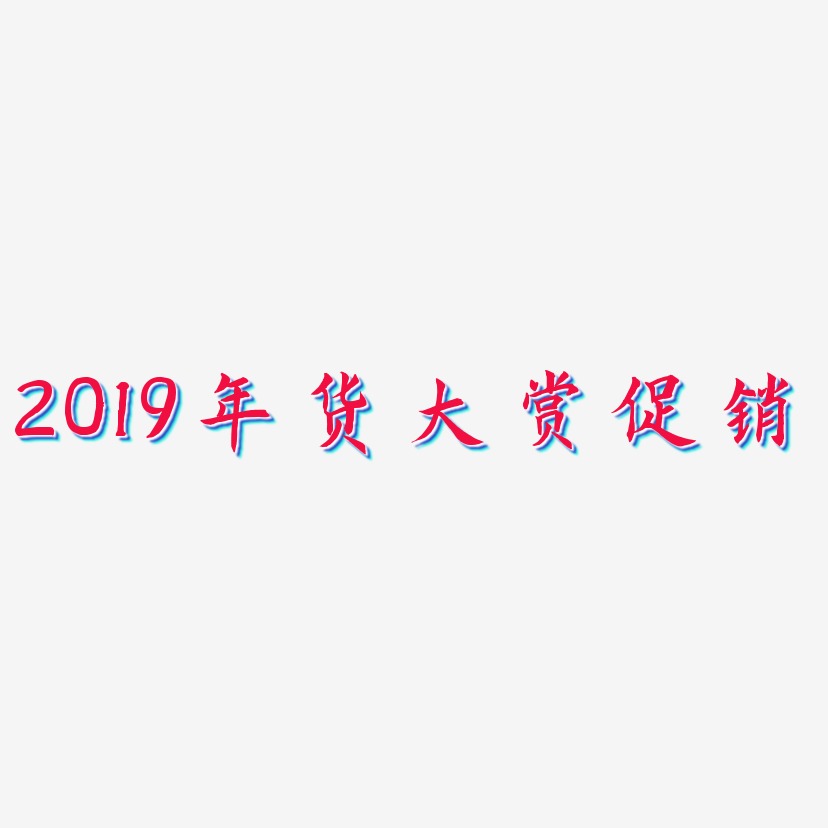 2019年货大赏促销-惊鸿手书中文字体