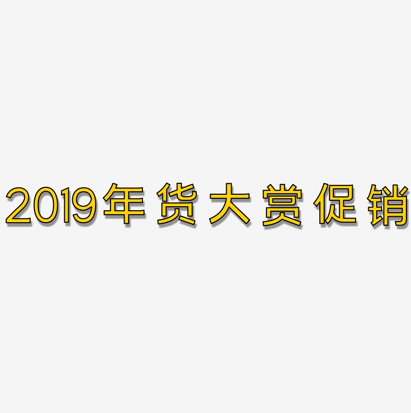 2019年货大赏促销-简雅黑中文字体