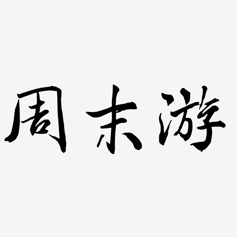 字体艺术签名周坤