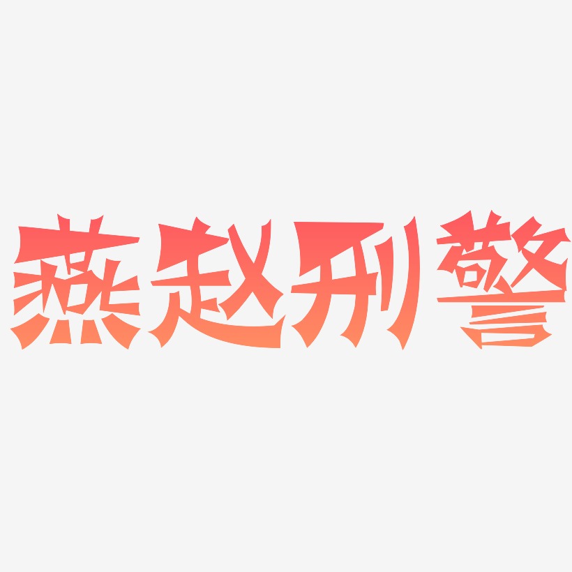 燕赵刑警-涂鸦体文字设计