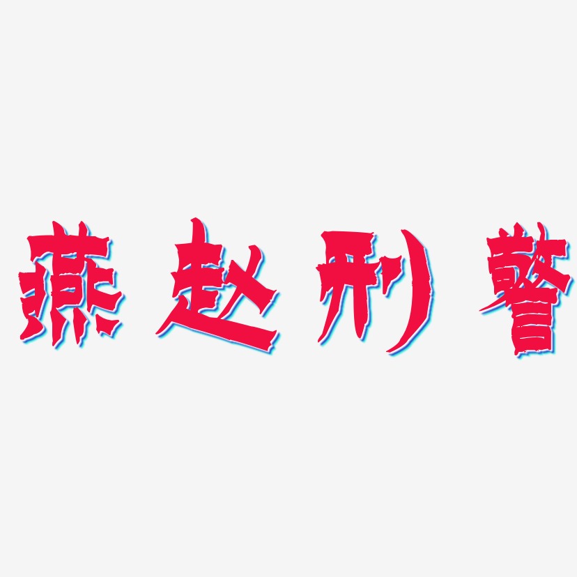 燕赵刑警-漆书字体排版
