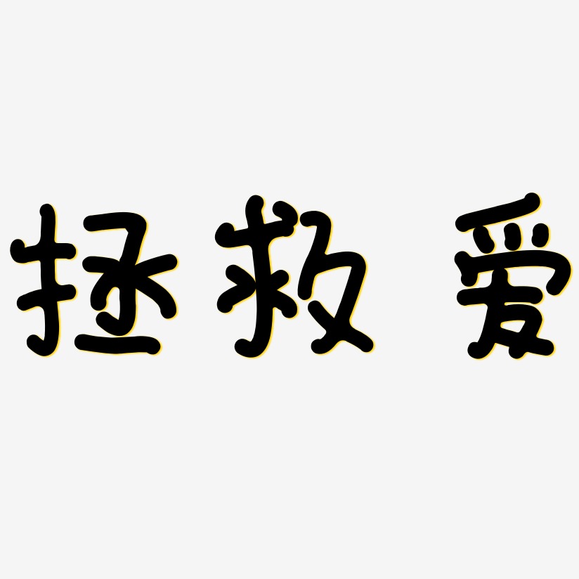 拯救爱-日记插画体中文字体