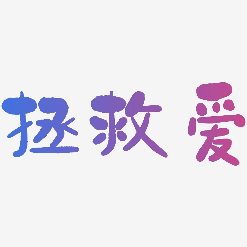 拯救爱-石头体中文字体
