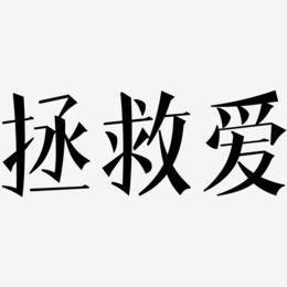 拯救爱-文宋体中文字体
