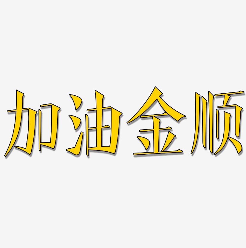 加油金顺-文宋体中文字体