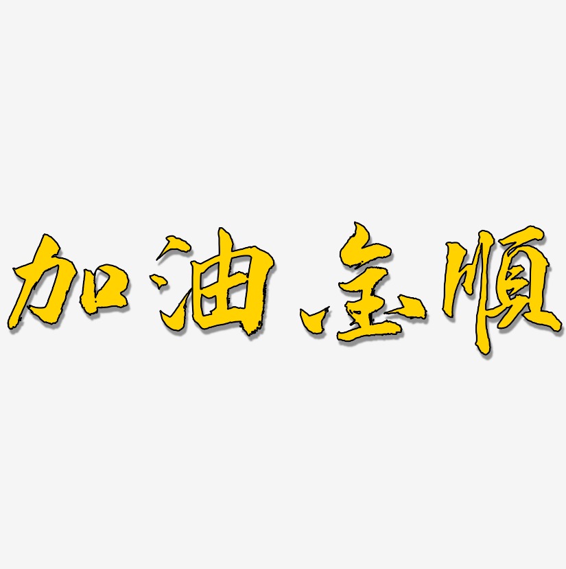 加油金顺-武林江湖体原创字体