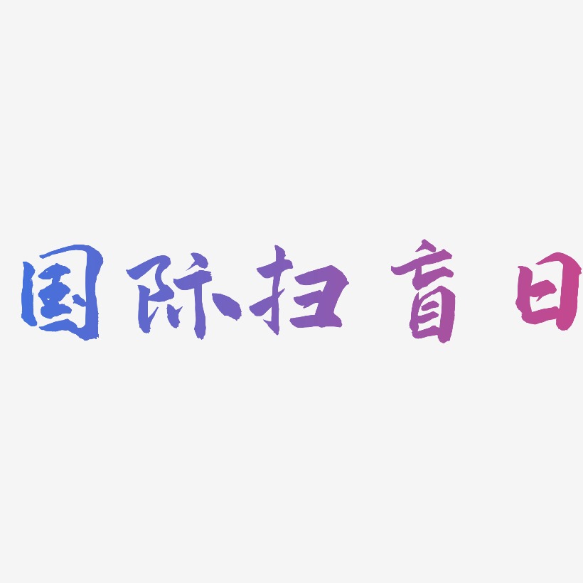 国际扫盲日-武林江湖体艺术字体