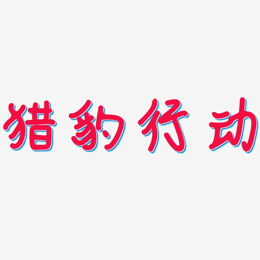 猎豹行动-日记插画体中文字体