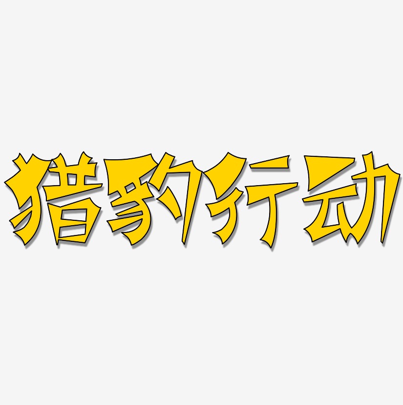 猎豹行动-涂鸦体中文字体