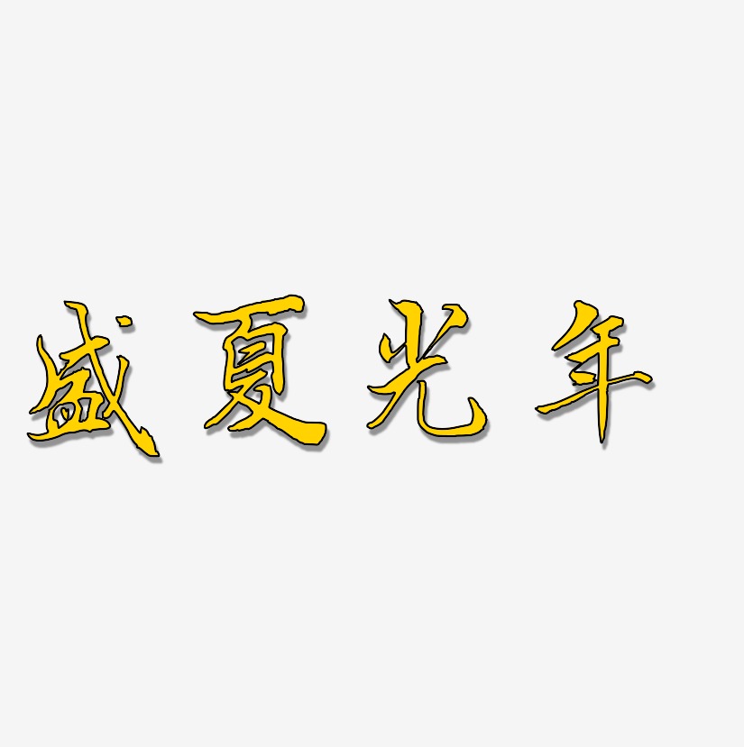 盛夏光年 -乾坤手书字体排版