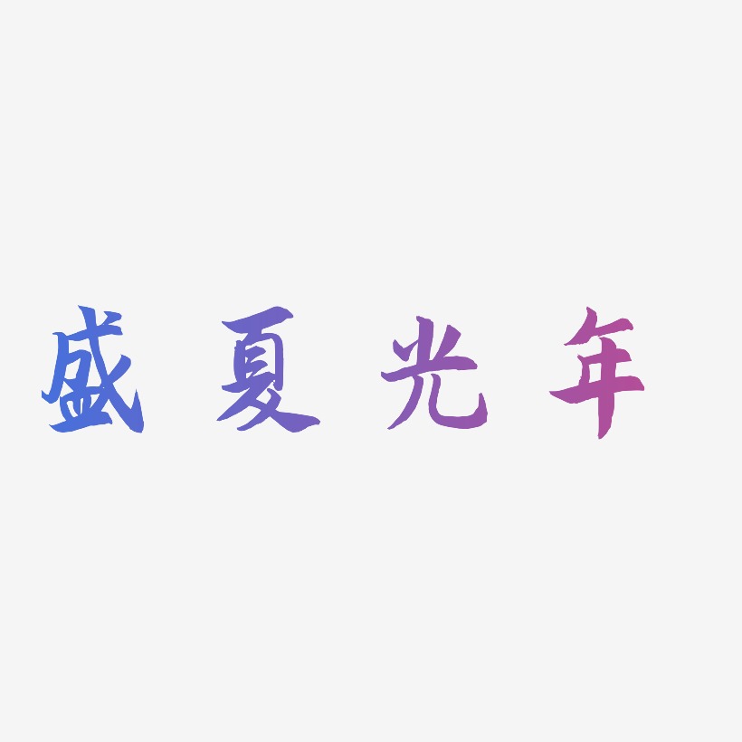 盛夏光年 -海棠手书原创字体