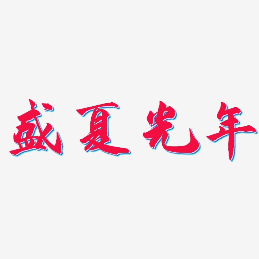 盛夏光年 -武林江湖体艺术字体