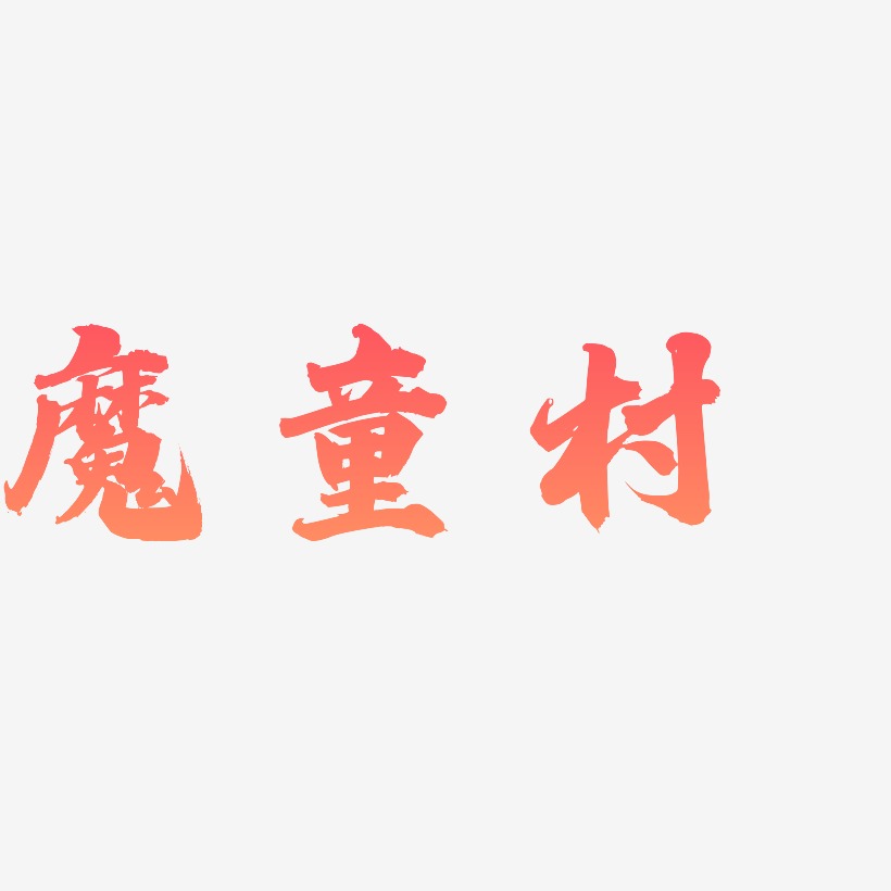 魔童村-白鸽天行体中文字体