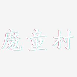 魔童村-江南手书字体下载