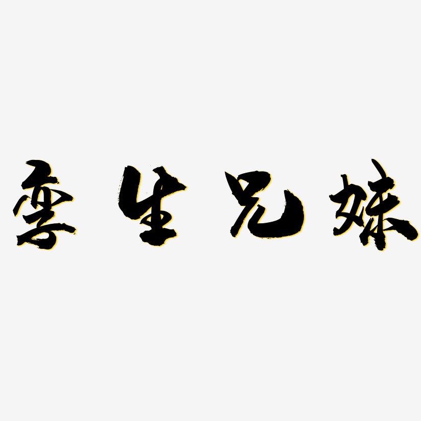 孪生兄妹艺术字