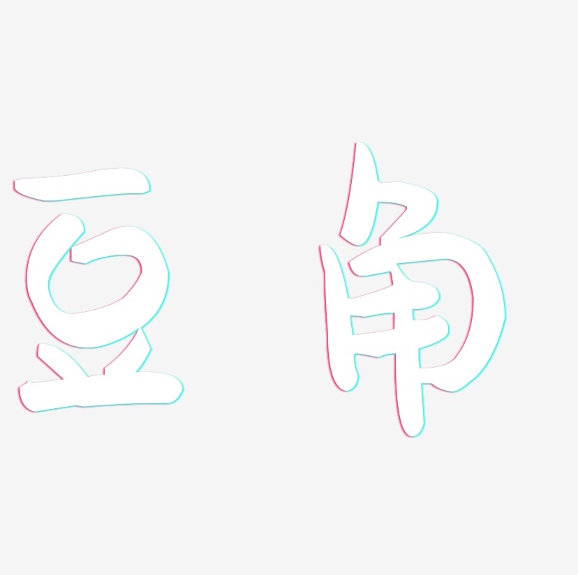 豆角-萌趣果冻体创意字体设计