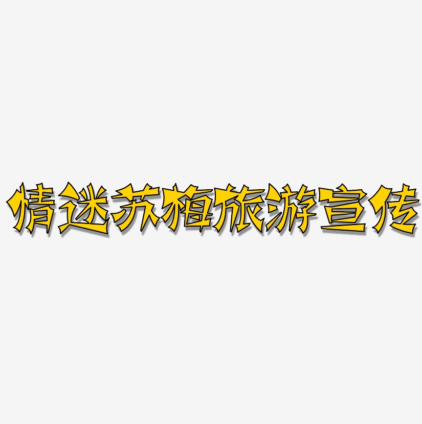 情迷苏梅旅游宣传-涂鸦体原创个性字体