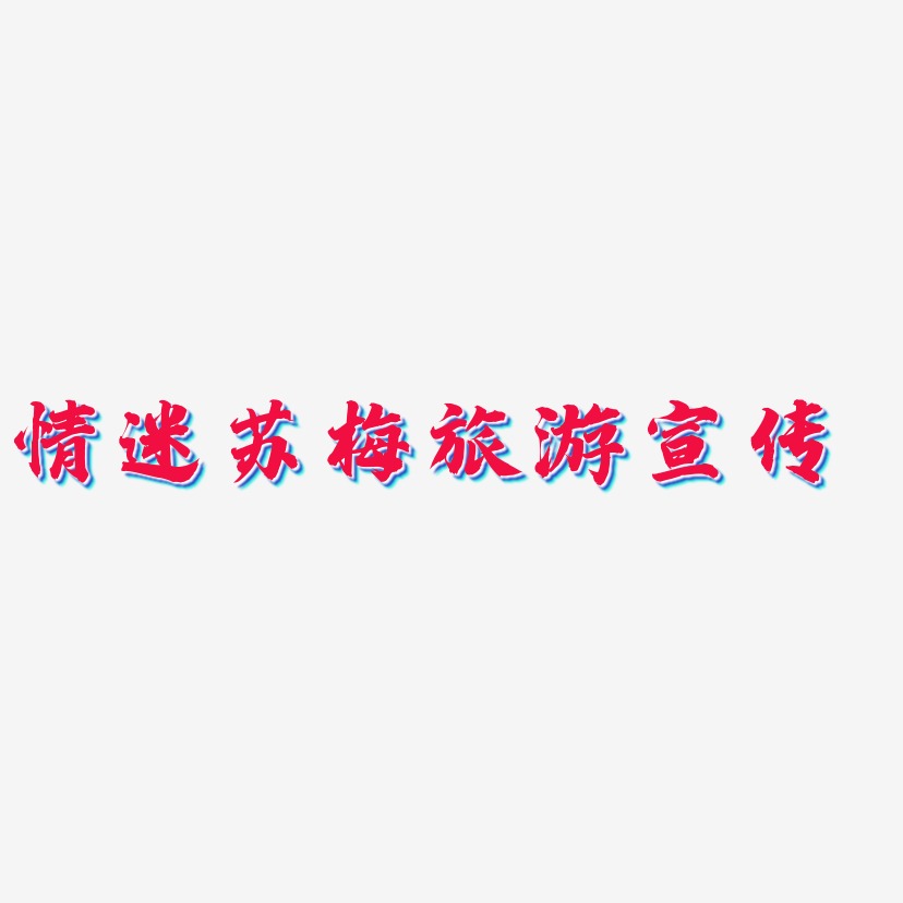 情迷苏梅旅游宣传-白鸽天行体文字设计