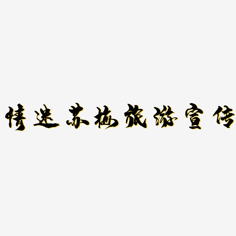 情迷苏梅旅游宣传-龙吟手书创意字体设计